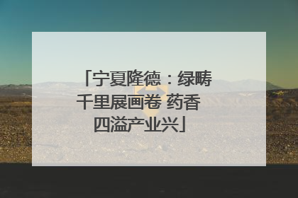 宁夏隆德：绿畴千里展画卷 药香四溢产业兴