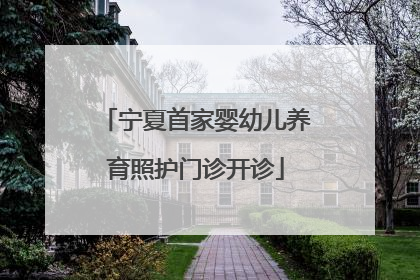 宁夏首家婴幼儿养育照护门诊开诊