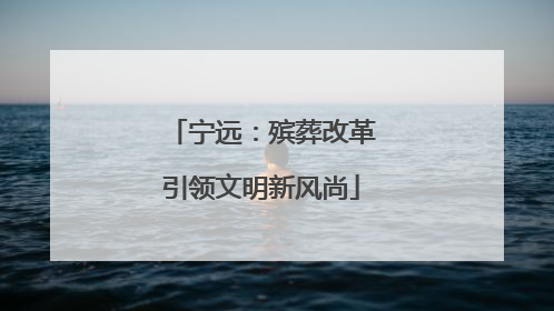 宁远：殡葬改革引领文明新风尚