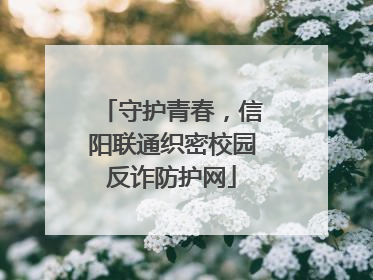 守护青春，信阳联通织密校园反诈防护网