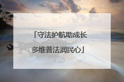 守法护航助成长 多维普法润民心