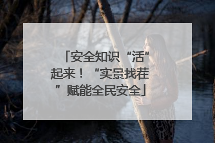 安全知识“活”起来！“实景找茬”赋能全民安全
