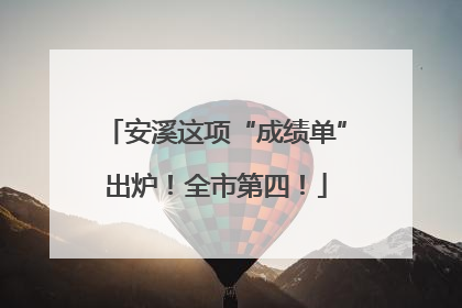 安溪这项“成绩单”出炉！全市第四！