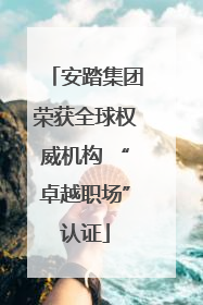 安踏集团荣获全球权威机构 “卓越职场”认证