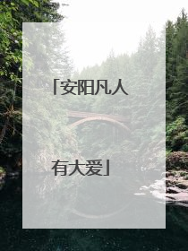 安阳凡人有大爱