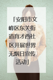 安阳市文峰区东关街道育才西社区开展世界无烟日宣传活动