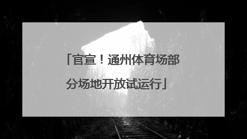 官宣！通州体育场部分场地开放试运行