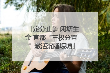 定分止争 闲塘生金 宜都“三权分置”激活沉睡堰塘