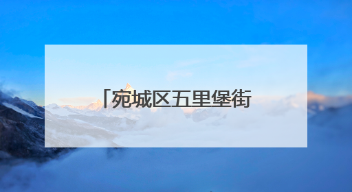 宛城区五里堡街道：践行新时代“枫桥经验”，打造和美社区