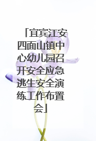 宜宾江安四面山镇中心幼儿园召开安全应急逃生安全演练工作布置会