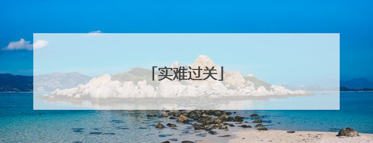 实难过关