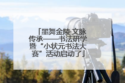 墨舞金陵·文脉传承——书法研学暨“小状元书法大赛”活动启动了