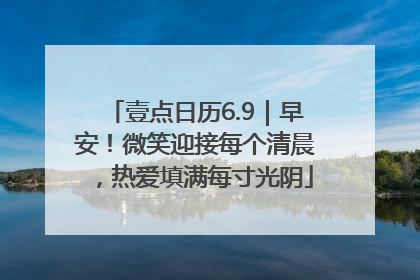 壹点日历6.9｜早安！微笑迎接每个清晨，热爱填满每寸光阴