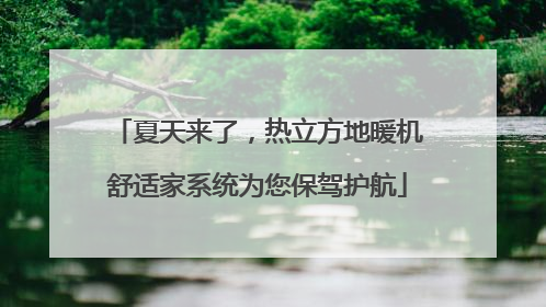 夏天来了，热立方地暖机舒适家系统为您保驾护航