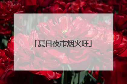 夏日夜市烟火旺