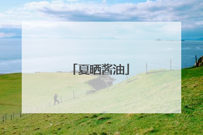 夏晒酱油