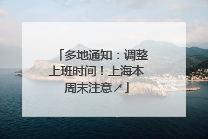 多地通知：调整上班时间！上海本周末注意↗