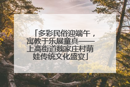 多彩民俗迎端午，寓教于乐展童真——上高街道魏家庄村萌娃传统文化盛宴