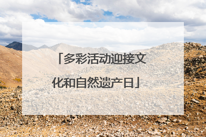 多彩活动迎接文化和自然遗产日