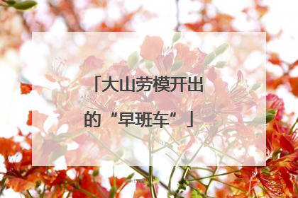 大山劳模开出的“早班车”