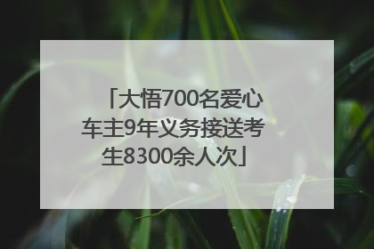 大悟700名爱心车主9年义务接送考生8300余人次
