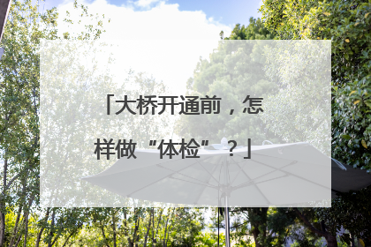 大桥开通前，怎样做“体检”？