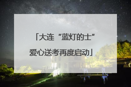 大连“蓝灯的士”爱心送考再度启动