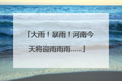 大雨！暴雨！河南今天将迎雨雨雨……