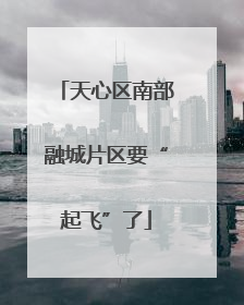 天心区南部融城片区要“起飞”了
