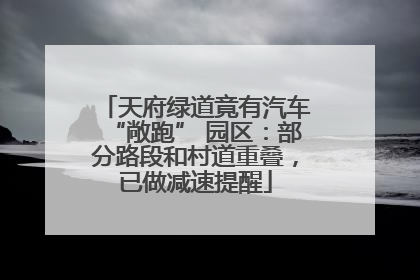 天府绿道竟有汽车“敞跑” 园区：部分路段和村道重叠，已做减速提醒