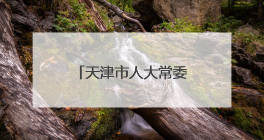 天津市人大常委会任免一批干部