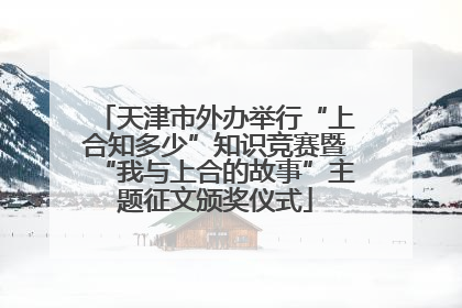 天津市外办举行“上合知多少”知识竞赛暨“我与上合的故事”主题征文颁奖仪式