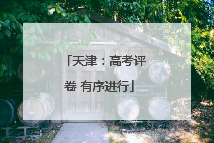 天津：高考评卷 有序进行