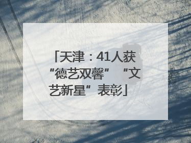 天津：41人获“德艺双馨”“文艺新星”表彰