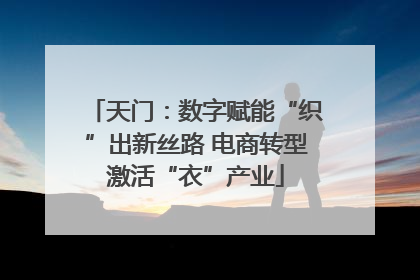 天门：数字赋能“织”出新丝路 电商转型激活“衣”产业