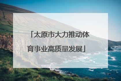 太原市大力推动体育事业高质量发展