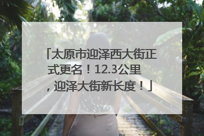 太原市迎泽西大街正式更名！12.3公里，迎泽大街新长度！