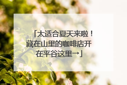 太适合夏天来啦！藏在山里的咖啡店开在平谷这里→