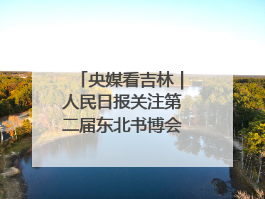 央媒看吉林｜人民日报关注第二届东北书博会：“阅读力”也是“发展力”