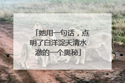 她用一句话，点明了白洋淀天清水澈的一个奥秘