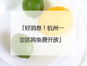 好消息！杭州一景区将免费开放