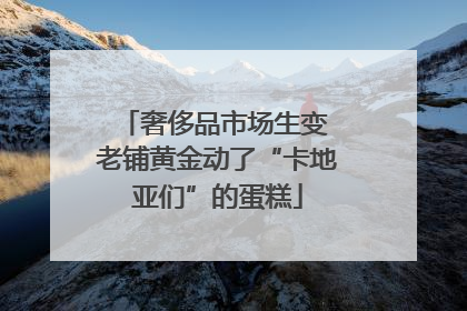 奢侈品市场生变 老铺黄金动了“卡地亚们”的蛋糕