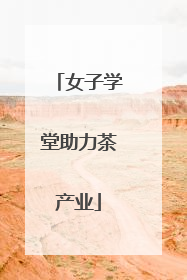 女子学堂助力茶产业
