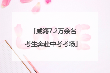 威海7.2万余名考生奔赴中考考场