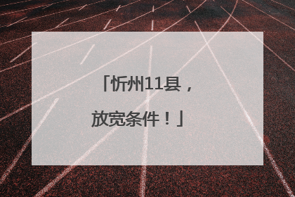 忻州11县，放宽条件！