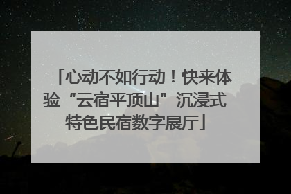 心动不如行动！快来体验“云宿平顶山”沉浸式特色民宿数字展厅