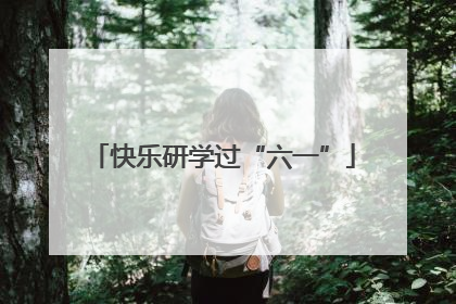 快乐研学过“六一”