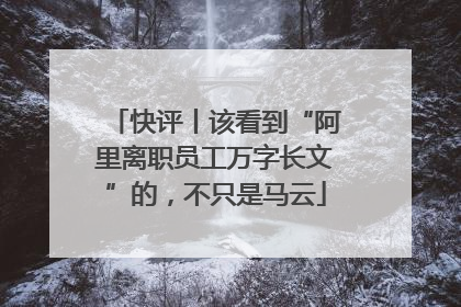 快评丨该看到“阿里离职员工万字长文”的，不只是马云