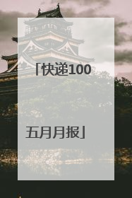 快递100五月月报