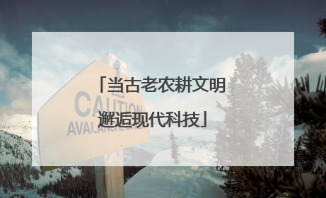 当古老农耕文明邂逅现代科技